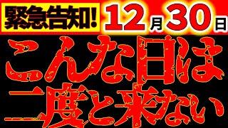 【緊急警告️】12月28日 180年に一度。こんなチャンスは二度と来ない。常識が崩壊します。《三元九運》