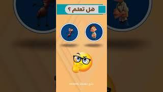 هل تعلم ️ || متع عقلك 