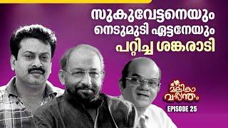 EP 25 | സുകുവേട്ടന്റെ മുണ്ടുകൾക്ക് ഒരു കഥയുണ്ട് | Mallika Sukumaran