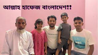 বাংলাদেশে আজকে ইব্রাহিমের শেষ দিন,বাসা মুভ করার জন্য সব গোছানো শুর করলাম!!|JF DISHA VLOGS|Bengali|