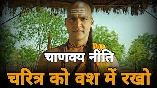 Keep CHARACTER Under Control - Chanakya Niti | Students Motivation | Success Motivational Video