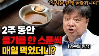 2주 동안 들기름을 '이렇게' 먹었더니, 뇌세포가 살아나고 막힌 혈관이 뻥 뚫립니다.(김순렬 원장 1부)