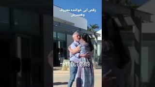 ابی جون و مهشید رقص و هشق