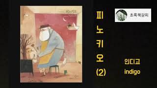 피노키오(2) [책읽어주는여자 오디오북 초록책갈피]