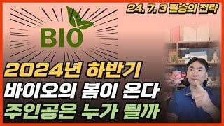 2024년 하반기 바이오의 봄이 온다 / 주인공은 누가 될까