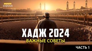 ХАДЖ 2024: Важные Советы - Часть 1