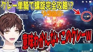 【原神】クレー単騎で螺旋12層完全攻略動画を見て笑いが止まらないモスラメソ【Genshin Impact】