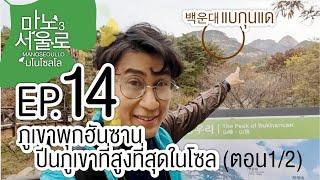 Ep14- พิชิตยอดเขาที่สูงที่สุดในโซล (1/2) - พุกฮันซาน (Bukhansan, 북한산) | #Manoseoullo3 #เที่ยวเกาหลี