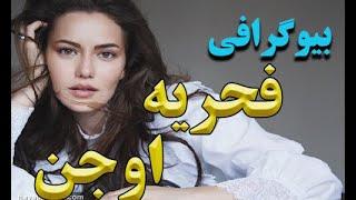 بیوگرافی فحریه اوجن مدل و بازیگر مشهور ترکی