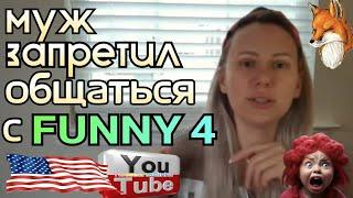 Лиса в Америке /Муж запретил общаться с Funny 4 /Обзор /Жизнь в Америке /США Vlog