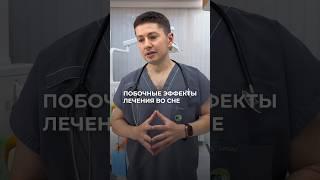 ЛЕЧЕНИЕ ВО СНЕ: ПОБОЧНЫЕ ЭФФЕКТЫ / ПОБОЧКИ ОТ ОБЩЕЙ АНЕСТЕЗИИ #стоматологиямосква #лечениевосне