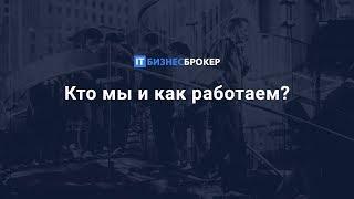 Как работает IT Бизнес Брокер?