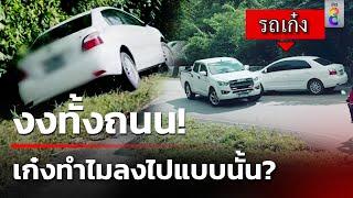 งงทั้งถนน! เก๋งมายังไง-ทำไมลงไปแบบนั้น? | 8 ก.ค. 67 | ข่าวใหญ่ช่อง8