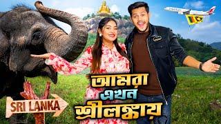 আমরা এখন শ্রীলঙ্কায় | Dhaka To Sri Lanka  | Elephant Ride | Kandy | Ontora | Rakib Hossain