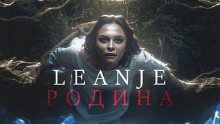 LEANJE - РОДИНА. ПРЕМЬЕРА КЛИПА 2025