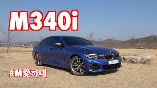 BMW M340i 시승기(BMW M340i test drive)