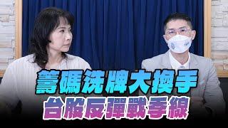 '24.08.07【財經起床號】翁偉捷談「籌碼洗牌大換手 台股反彈戰季線」