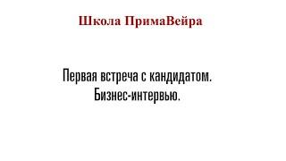 Первая встреча с кандитатом в МЛМ, бизнес-интервью