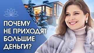 Почему не приходят деньги? 8 причин почему к человеку не приходят большие красивые деньги