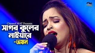 সাগর কুলের নাইয়ারে অপর বেলায় || অংকন || Sagor Kuler Naiya Re || Ankon || Channel MAT || Folk Song