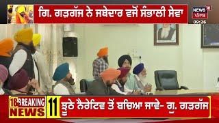 Live | SGPC ਦੀ ਪ੍ਰੈੱਸ ਕਾਨਫਰੰਸ | Anandpur Sahib | Raghujit Singh Virk | Jathedar Controversy | Gargaj