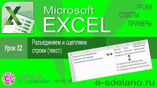 Excel урок 32. Разъединяем и сцепляем строки