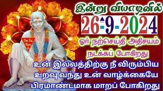 26-9-24/நற்செய்தி அதிசயம்/வியாழன் வரம் ⭐⭐/shirdi sai baba advicetamil/sai motivational speech