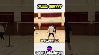 이 코스 어쩔? 해결 방법 알려주세요^^  #badminton #배드민턴 #순삭민턴