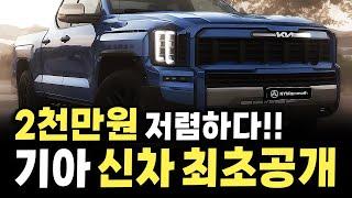 2천만원 더 싸다!! 기아 최초로 만든 동급 최강 디자인과 크기까지 갖췄다는 신차 소식에 아빠들이 난리난 이유