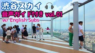 4KComfy SHIBUYA SKY in Late Summer in Shibuya, Tokyo Japan  (Narrated by AI Voice: Rikka Koharu)