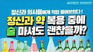 정신과 약 복용 중인데 술 마시면 안 되나요? [싸잡]