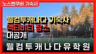 캐나다유학원 웰컴투캐나다 기숙사 액티비티장소