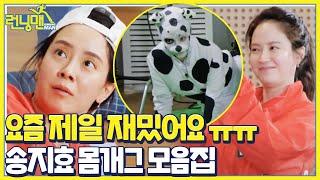 [스페셜] 요즘 제일 재밌는 송지효, 몸개그 레전드 모음집ㅣ런닝맨(runningman)ㅣSBS ENTER.