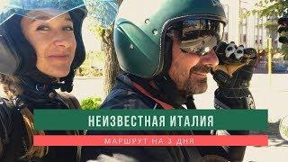 Неизвестная Италия. Маршрут на 3 дня