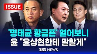 '명태균 황금폰' 열어보니 윤 “윤상현한테 말할게” (이슈라이브) / SBS