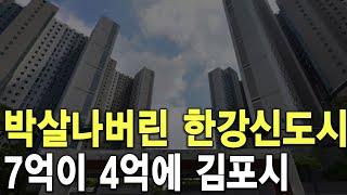 7억이 4억에 팔렸어요 김포시 박살나버린 한강신도시