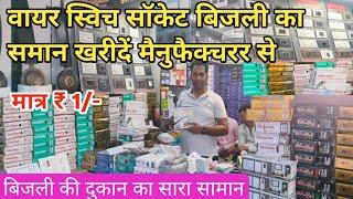 बिजली का समान का होलसेल मार्केट दिल्ली || electric wholesale market in Delhielectric shop in Delhi