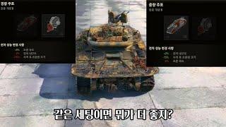 T57 8번개량은 뭐가 좋을까