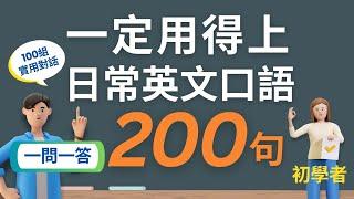 200句初學者一定用得上的常用英文口語 (一問一答)，每天一小時循環不停學英文 | 200 Useful English Conversations - Suitable for Beginners