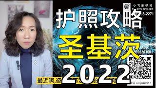 【圣基茨护照】2022攻略（上集）快速护照 第二身份 详解圣基茨投资入籍项目【unjnu小飞象移民】