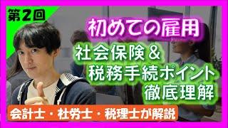 【初めて従業員を雇う：第2回】押さえるべき届出・手続を把握して、効率よく進めよう