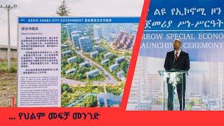 Ethiopia፡Addis Tomorrow Economic Zone| ስራ |የ’አዲስ ቱሞሮ’ የኢኮኖሚ ዞን| Abiy Ahmed