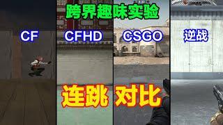 CF、CFHD、CSGO和逆战的鬼跳（连跳）区别，旋转跳跃、还能加速！