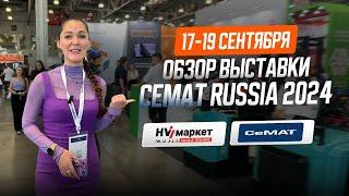 Обзор выставки CeMAT RUSSIA 2024. День 1. Крокус Экспо.