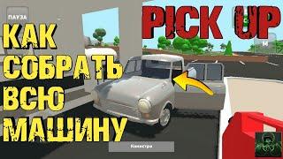 КАК СОБРАТЬ ВСЮ МАШИНУ В ИГРЕ ПИКАП►PICK UP►ПОЛНОЕ ПРОХОЖДЕНИЕ 