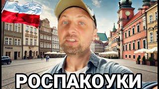 РОСПАКОУКИ В ПОЛЬШЕ | ЗУБАРЕВ | ЗУБАРЕВ В КИТАЕ