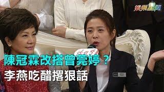 炮仔聲／陳冠霖改搭曾莞婷？李燕吃醋撂狠話｜三立新聞網SETN.com