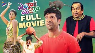 Eluka Majaka Latest Telugu Full Movie | Vennela Kishore | Brahmanandam | Raghu Babu | Telugu Movies