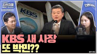 [언론어때] 박민 사장 체제에서 임명된 보직 팀장들 줄사퇴...KBS 총파업 갈까 & 보수지마저 '돌아섰다'? - with 노지민 기자, 이재석 기자