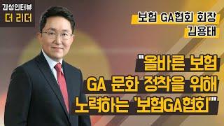 [더 리더] 김용태 보험GA협회장 “올바른 보험 GA 문화 정착을 위해 노력하는 ‘보험GA협회’” / 머니투데이방송